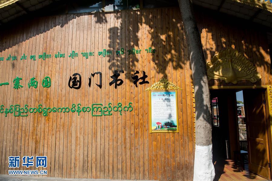 Special border village — half Chinese, half Myanmar