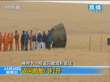 Shenzhou-11 return capsule touches down