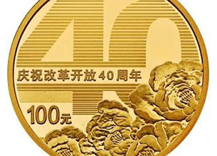 China issues commemorative coins to mark 40 years of reform, opening-up