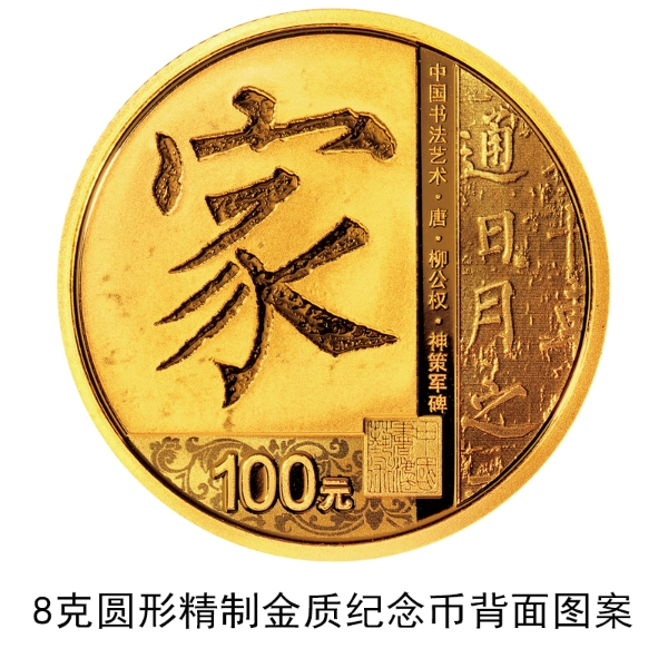 China to issue Chinese calligraphy commemorative coins