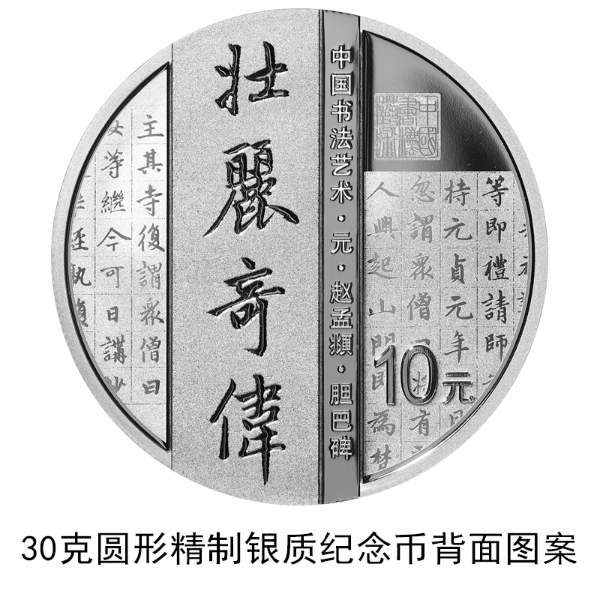 China to issue Chinese calligraphy commemorative coins