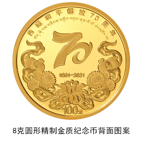 China to issue commemorative coins for 70th anniversary of Tibet’s peaceful liberation