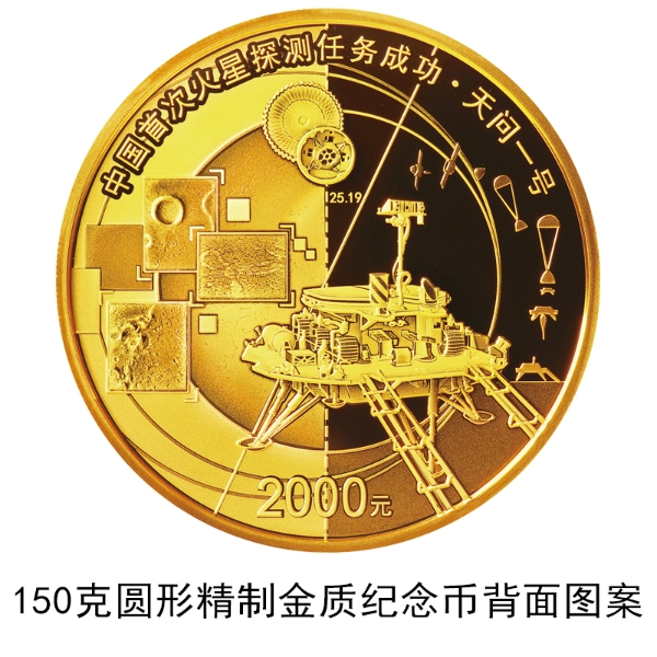 China to issue commemorative coins to mark success of its first Mars exploration mission