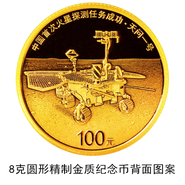 China to issue commemorative coins to mark success of its first Mars exploration mission