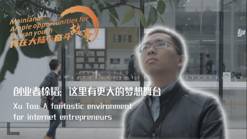 Xu Tao: A fantastic environment for internet entrepreneurs