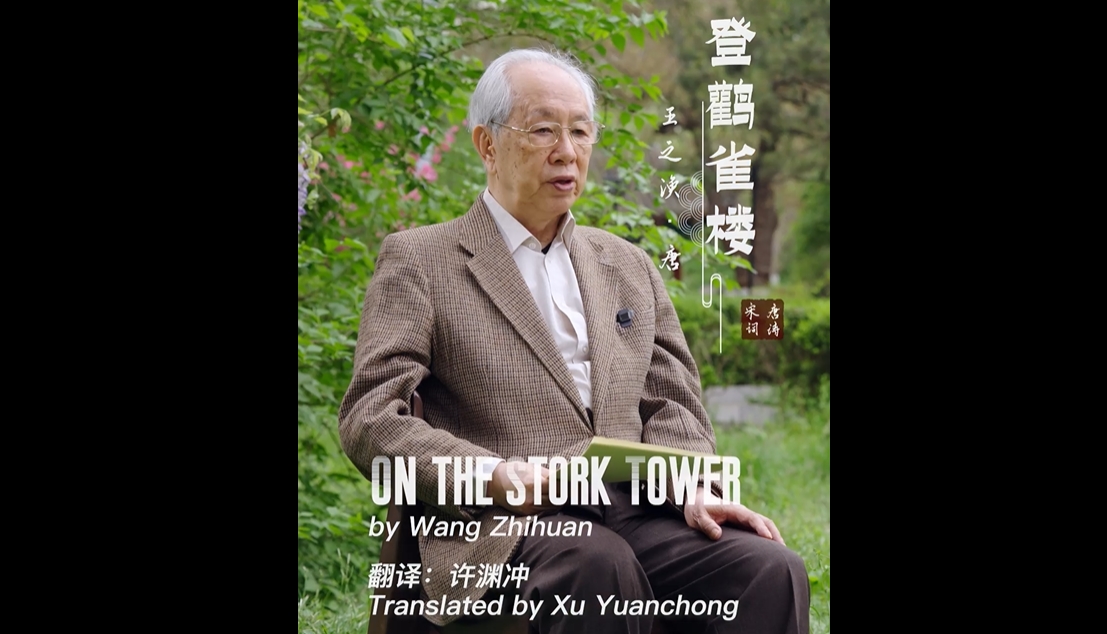 Chinese professor reads Tang Dynasty poem On the Stork Tower in English