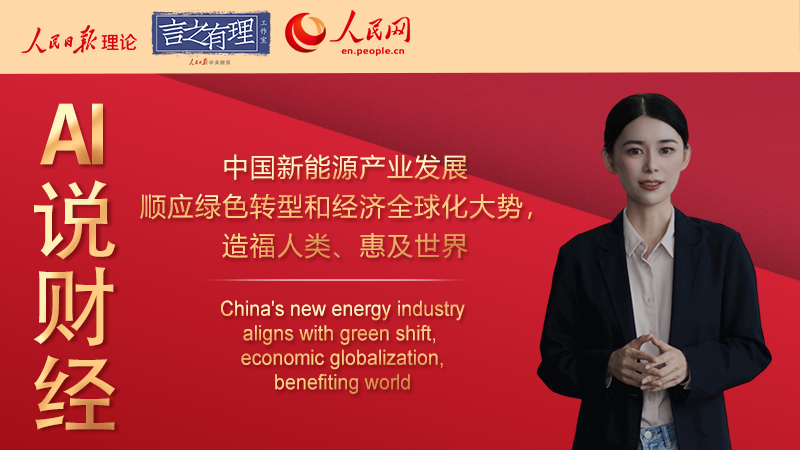 AI Vibes: China's new energy industry aligns with green shift, economic globalization, benefiting world