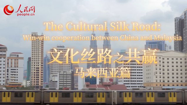 The Cultural Silk Road: Win-win cooperation between China and Malaysia