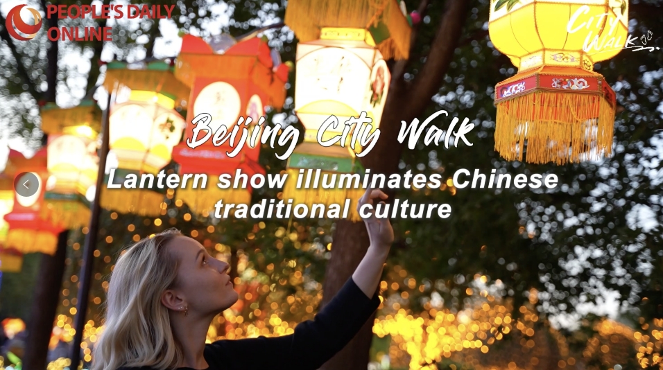 Beijing City Walk: Lantern show illuminates Chinese traditional culture