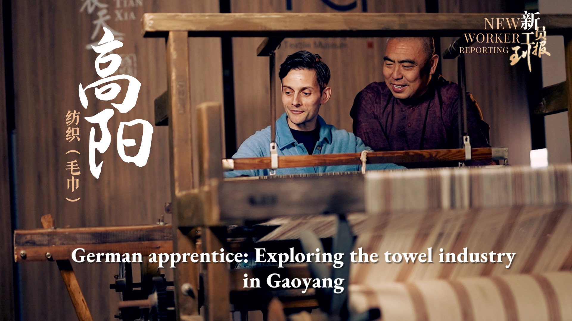 New worker reporting | German apprentice: Exploring the towel industry in Gaoyang