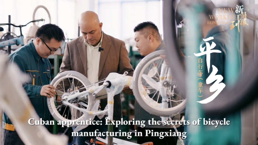 New worker reporting | Cuban apprentice: Exploring the secrets of bicycle manufacturing in Pingxiang