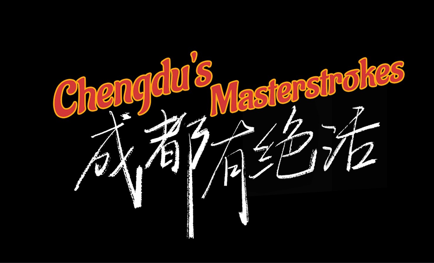 China in Melodies | Chengdu's Masterstrokes