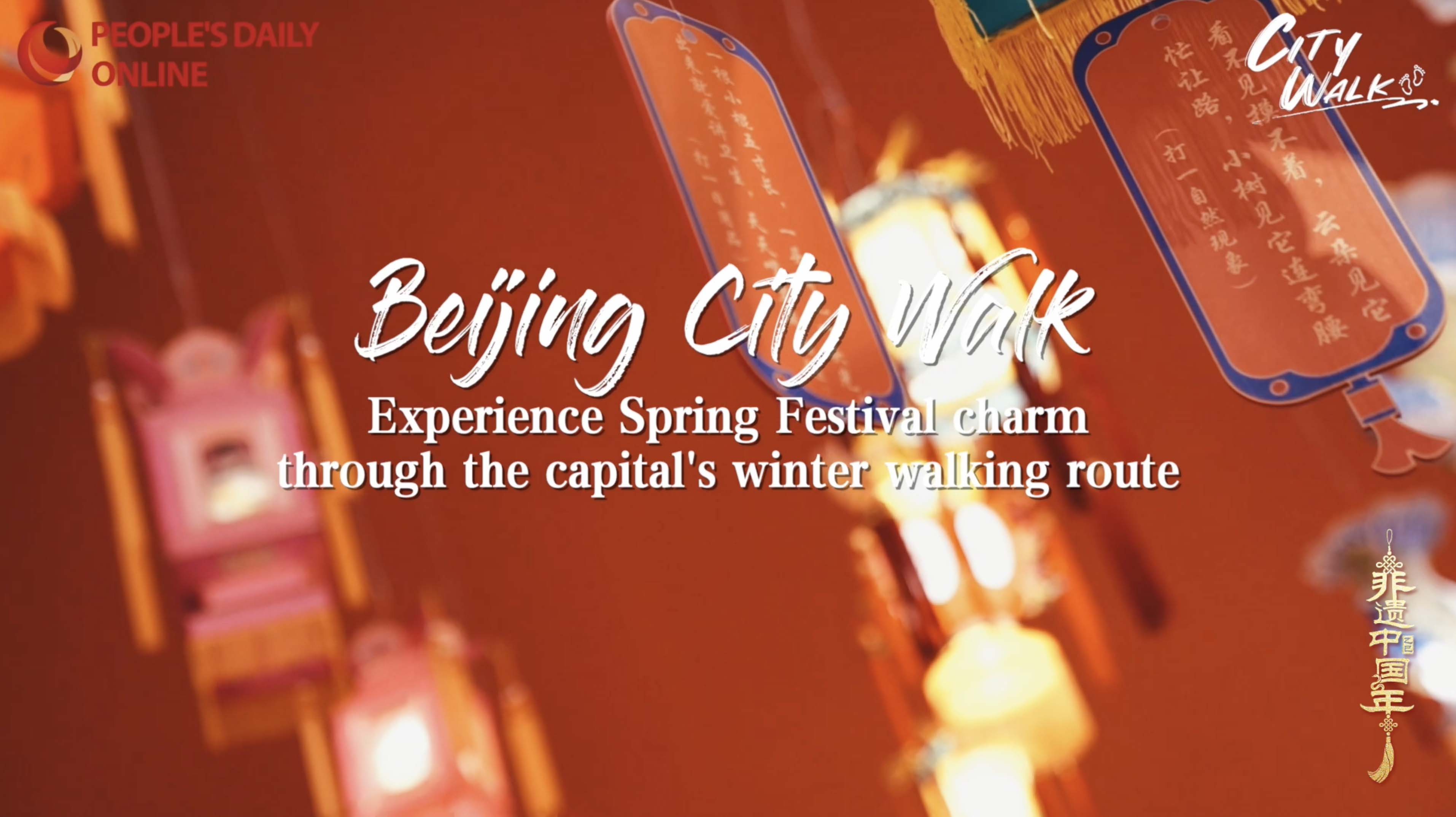 Beijing City Walk: Experience Spring Festival charm through the capital's winter walking route