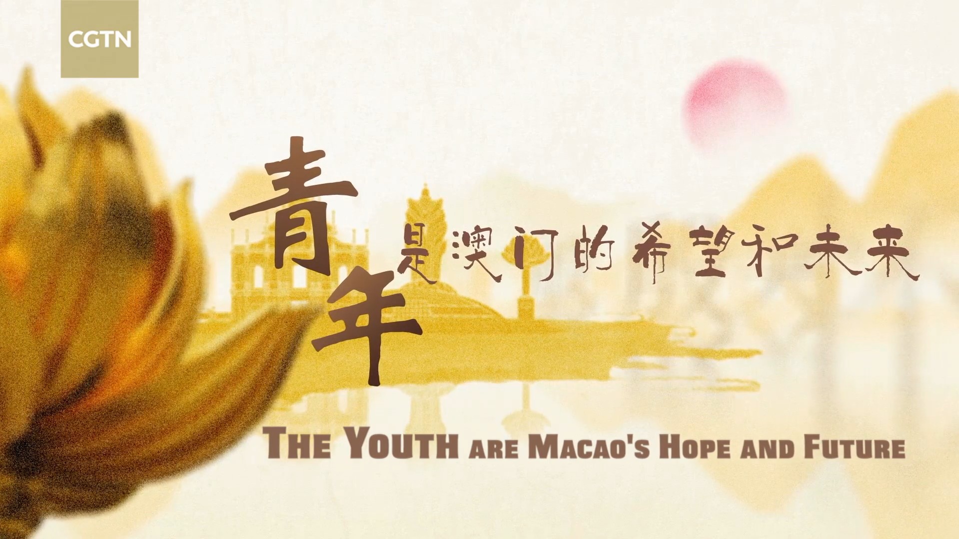 The Youth Are Macao's Hope and Future