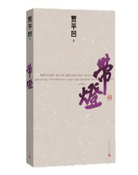 Dai DengBy Jia Pingwa, People's Literature Publishing House
