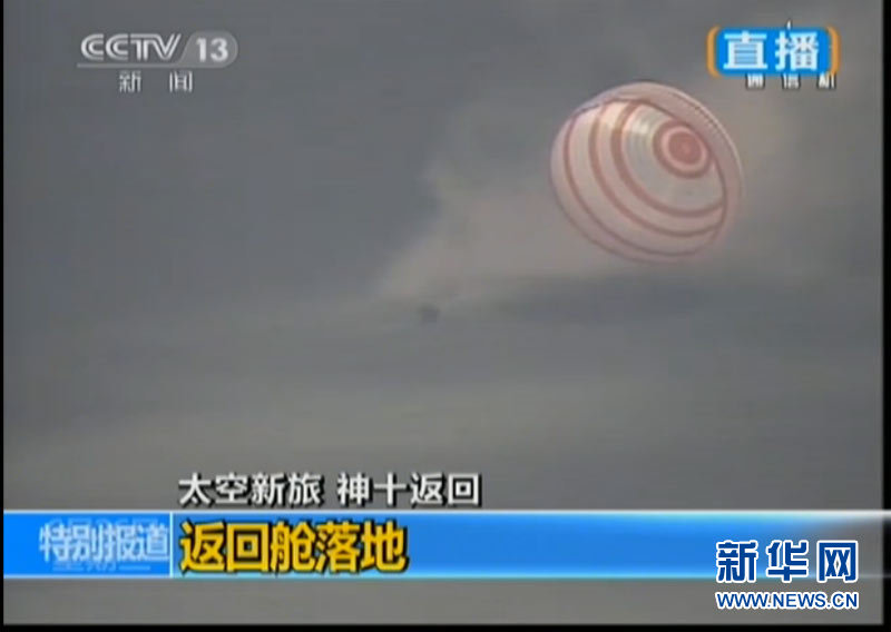 China's Shenzhou-10 spacecraft returns to earth. (Photo/ Xinhua)